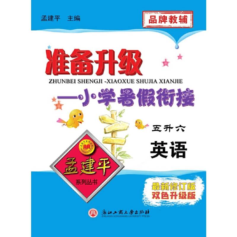 准备升级-小学暑假衔接 五升六 英语