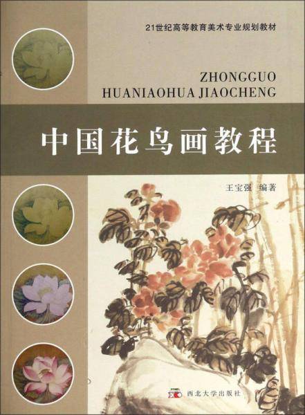 中国花鸟画教程/21世纪高等教育美术专业规划教材