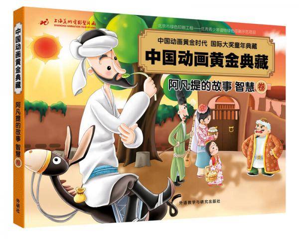 阿凡提的故事智慧卷(中国动画黄金典藏)