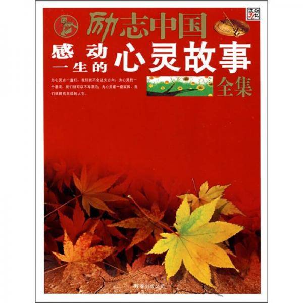 感动一生的心灵故事全集-励志中国