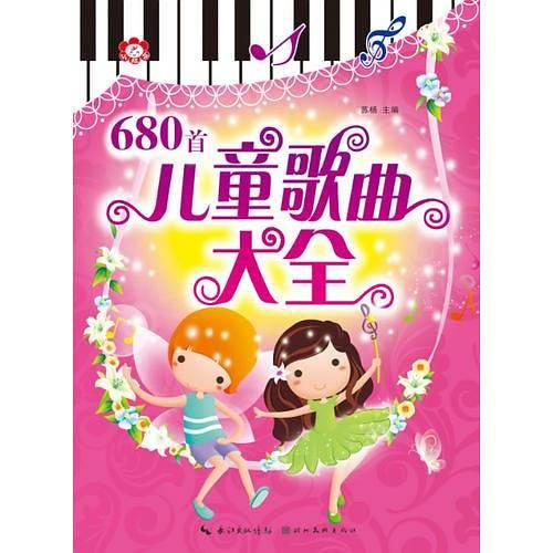 儿童歌曲大全680首