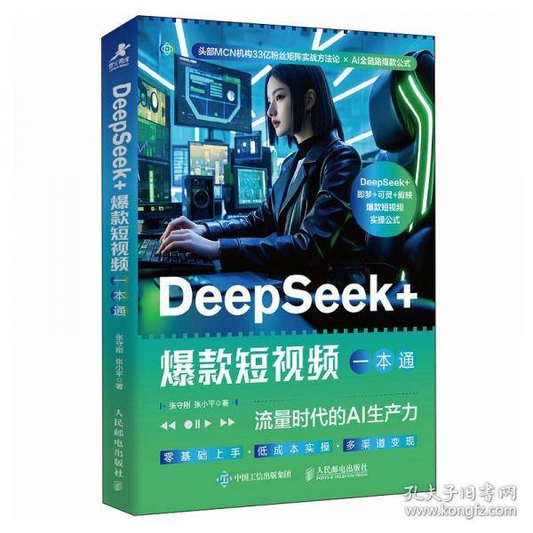 DeepSeek+爆款短视频一本通：流量时代的AI生产力