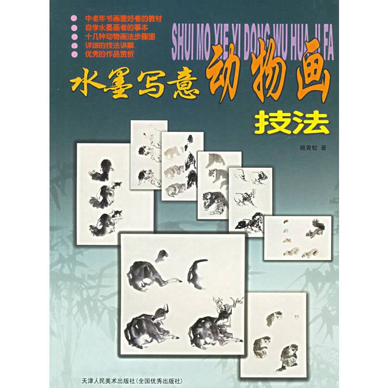 水墨写意动物画技法