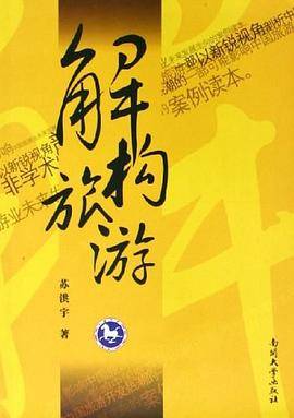 解构旅游