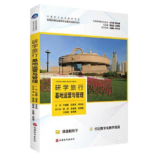 研学旅行基地运营与管理