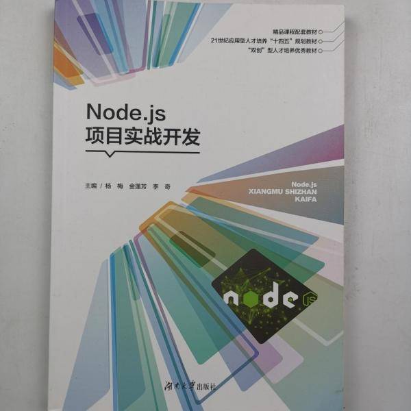 Node.js项目实战开发