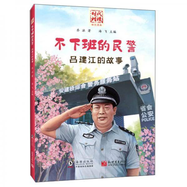 不下班的民警：吕建江的故事/时代楷模学生读本