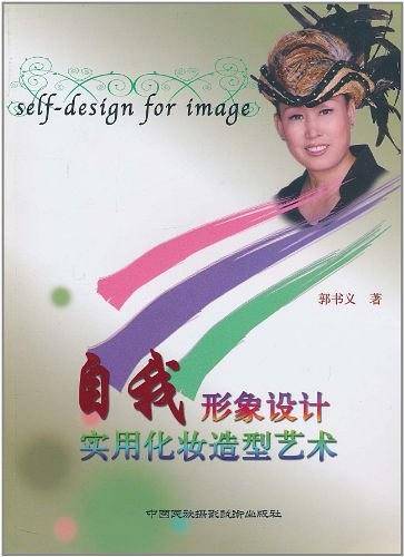 自我形象设计实用化妆造型艺术