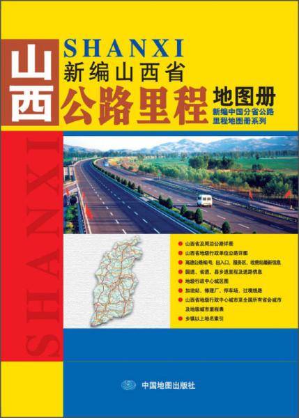新编山西省公路里程地图册