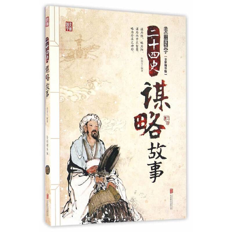 二十四史谋略故事