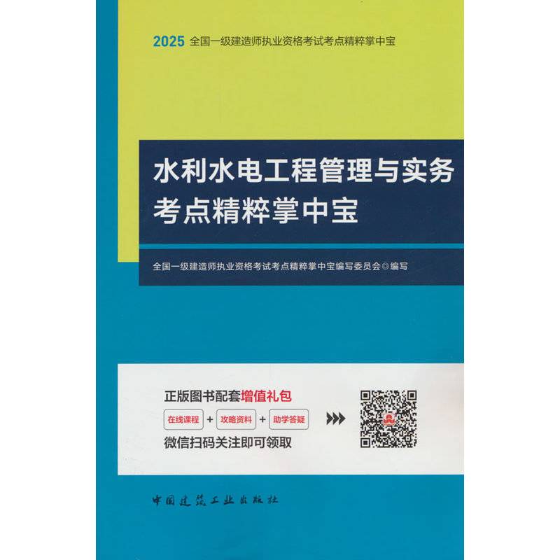 2025水利水电工程管理与实务考点精粹掌中宝/全国一级建造师执业资格考试