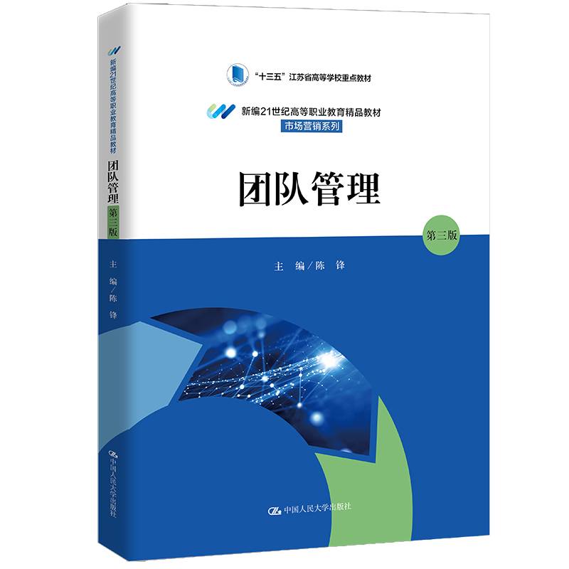 团队管理（第三版）（新编21世纪高等职业教育精品教材·市场营销系列）