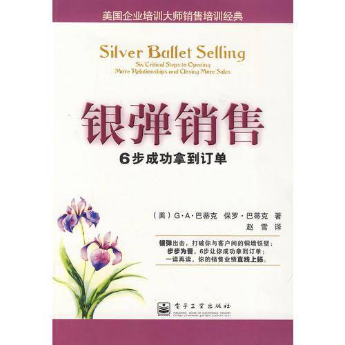 银弹销售