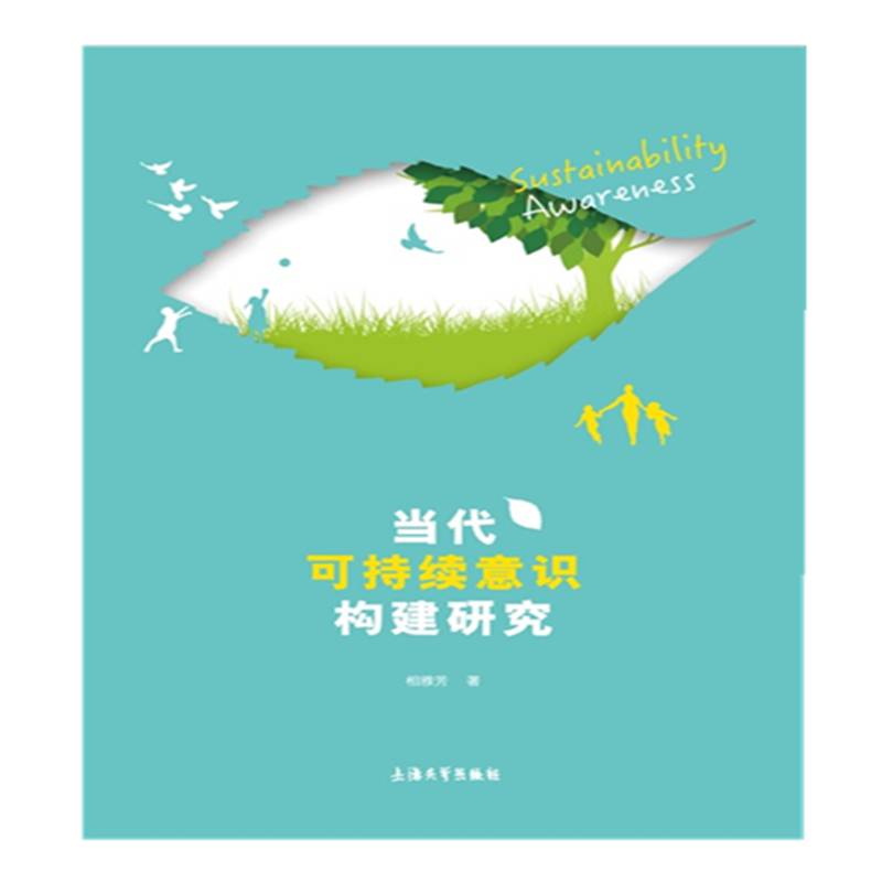 当代可持续意识构建研究