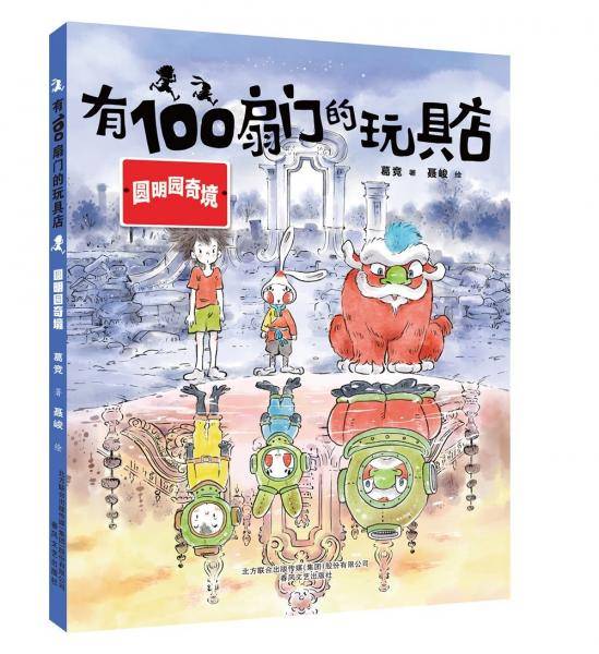 有100扇门的玩具店(圆明园奇境)
