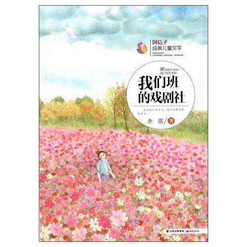 我们班的戏剧社/风信子纯美儿童文学