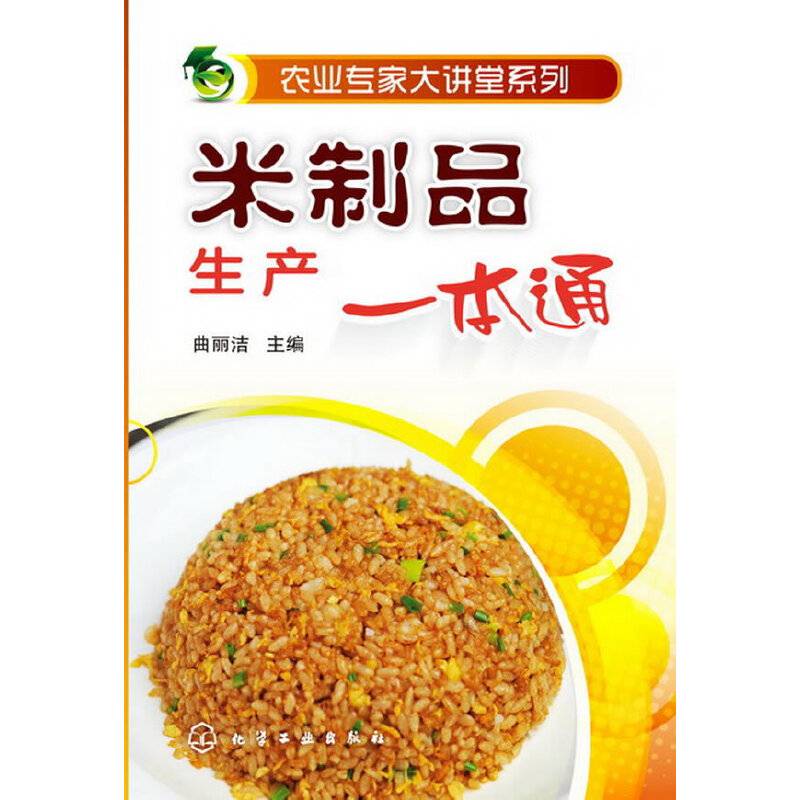 农业专家大讲堂系列--米制品生产一本通