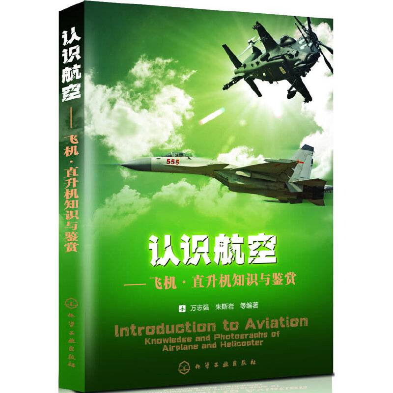 认识航空--飞机・直升机知识与鉴赏