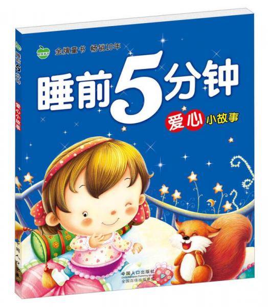睡前5分钟-爱心小故事