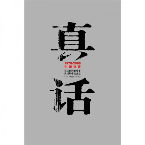 真话