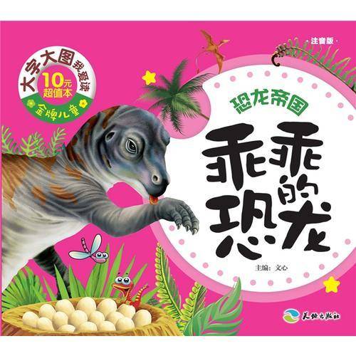 乖乖的恐龙（大字大图，轻松识字，快乐启蒙，亲子必备！）