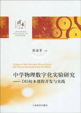 中学物理数字化实验研究