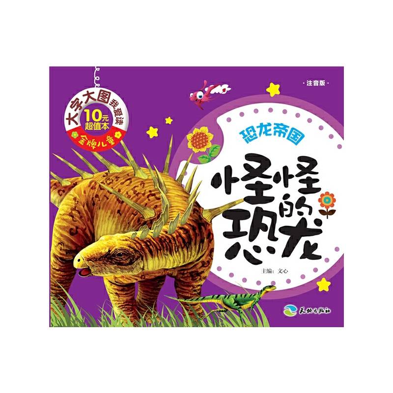 金牌儿童 大字大图我爱读：怪怪的恐龙（注音版）