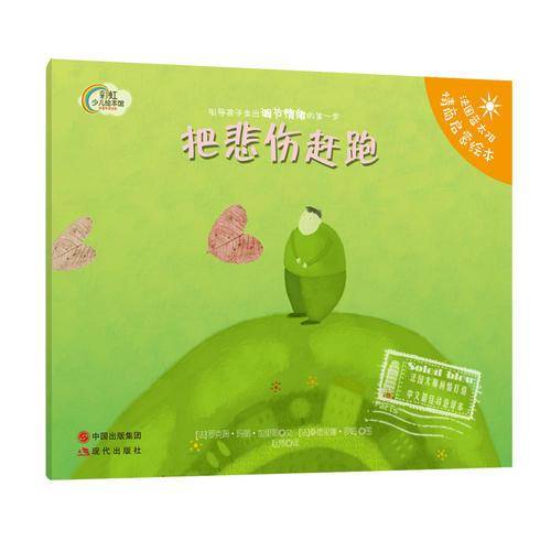 蓝太阳情商启蒙绘本：把悲伤赶跑
