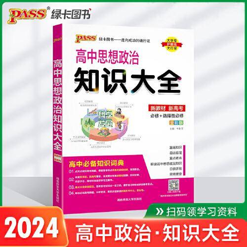 24新版高中思想政治知识大全新教材通用版 pass绿卡图书 高考高一二三基础知识手册总复习资料必考知识清单