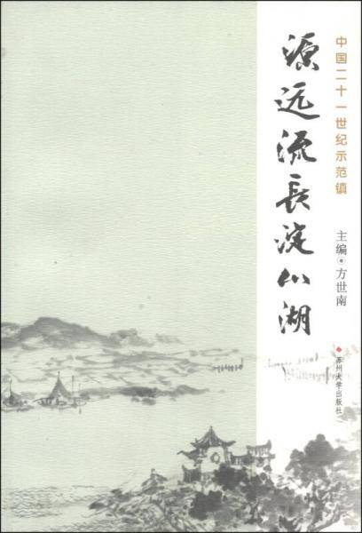 源远流长淀山湖：中国21世纪示范镇