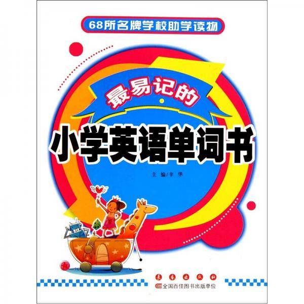 最易记的小学英语单词书