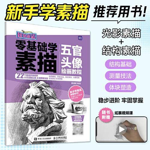 零基础学素描 五官头像绘画教程 玩转画笔