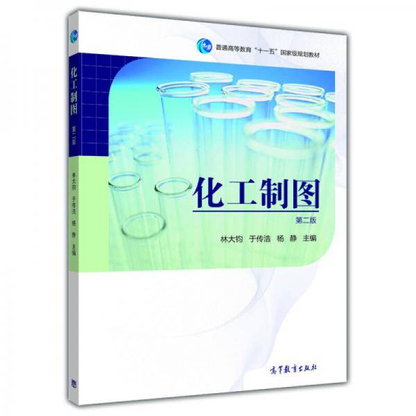 化工制图（第二版）/普通高等教育“十一五”国家级规划教材