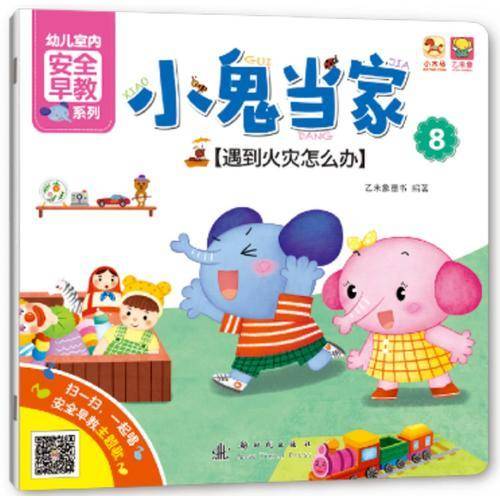 小鬼当家8――遇到火灾怎么办