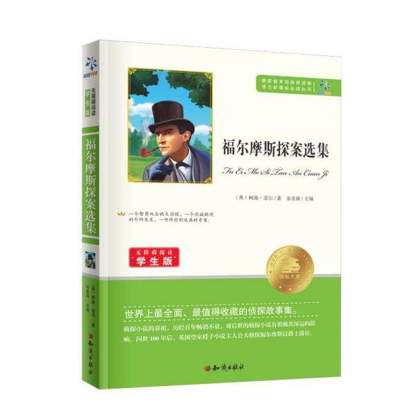 福尔摩斯探案选集（无障碍阅读学生版）/语文新课标必读丛书