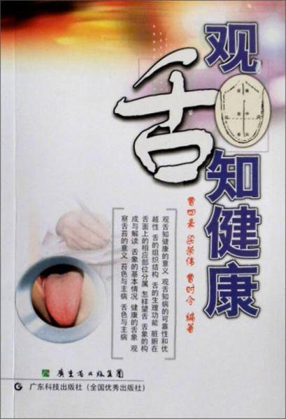观舌知健康
