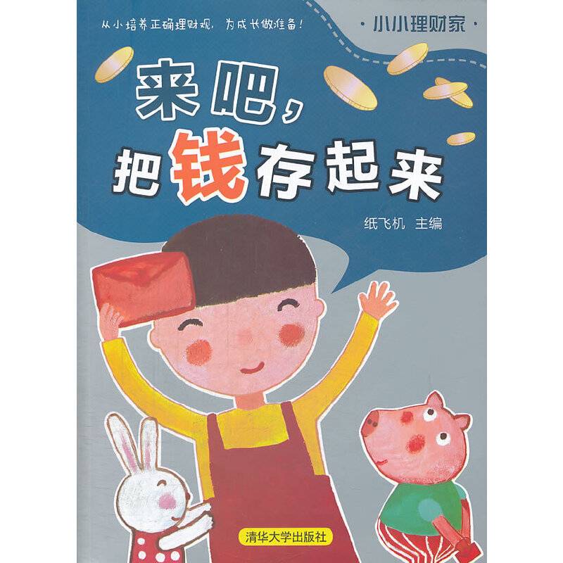 来吧，把钱存起来