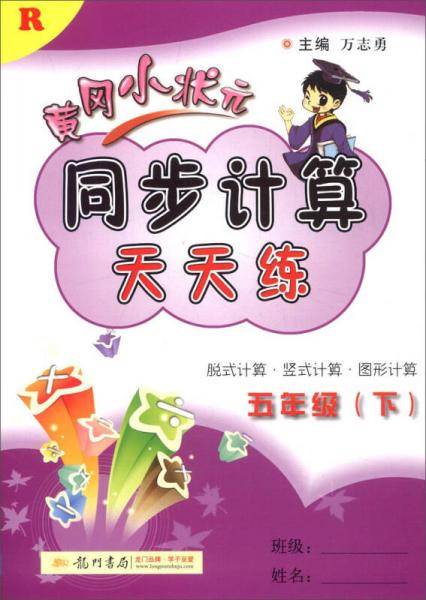 2019年春季 黄冈小状元同步计算天天练 五年级（下）R 人教版
