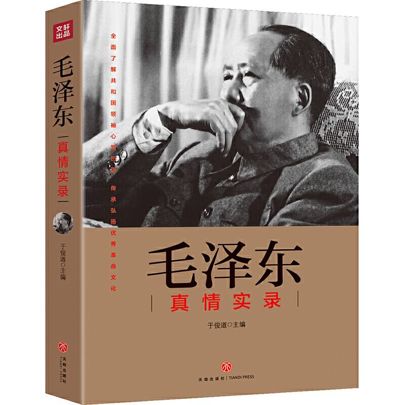 毛泽东真情实录：