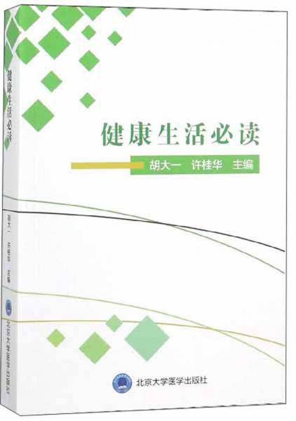 健康生活必读