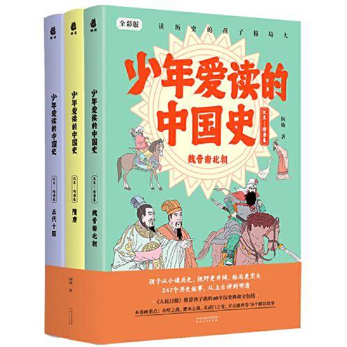 少年爱读的中国史（汉末-隋唐卷）