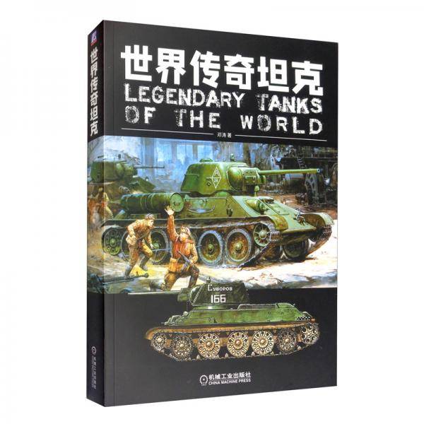 世界传奇坦克