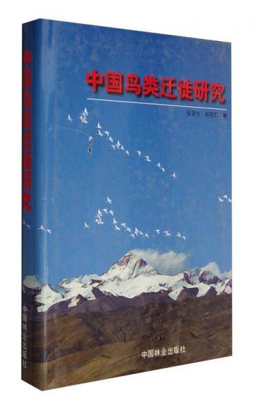 中国鸟类迁徙研究