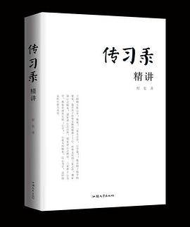 传习录精讲
