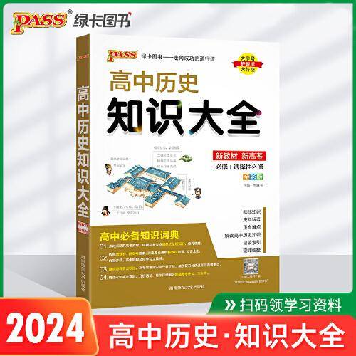 24新版高中历史知识大全新教材通用版 pass绿卡图书 必修选修基础知识手册高一二三高考文科历史基础知识清单