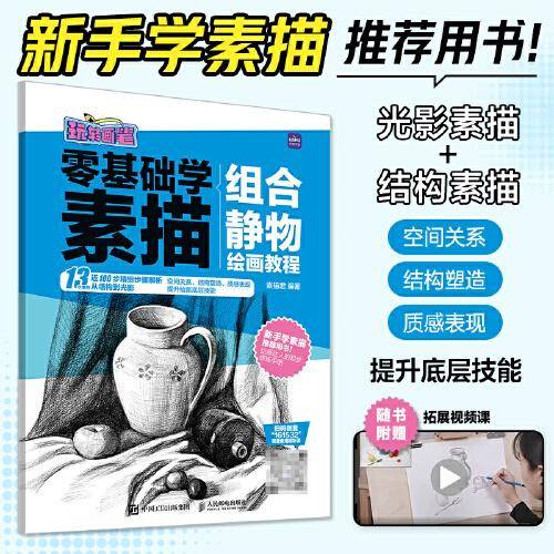 零基础学素描 组合静物绘画教程 玩转画笔