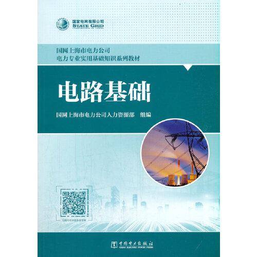 国网上海市电力公司电力专业实用基础知识系列教材 电路基础