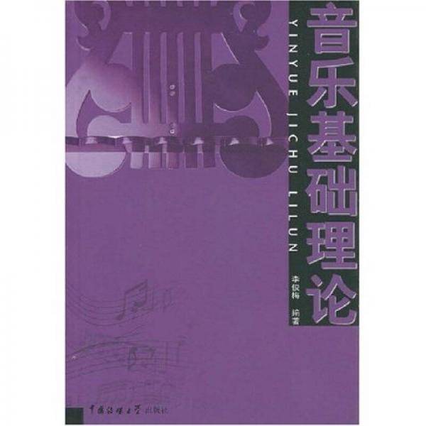 音乐基础理论
