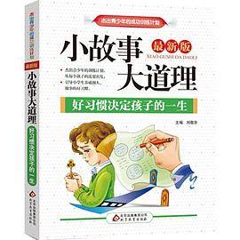 小故事大道理(好习惯决定孩子的一生)