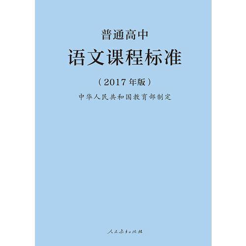 普通高中语文课程标准（2017年版）